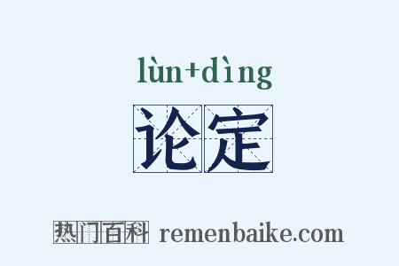 论定是什么意思的图片
